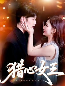 短剧猎心女王海报