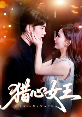 短剧猎心女王海报