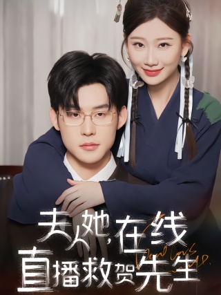 短剧夫人她，在线直播救贺先生海报