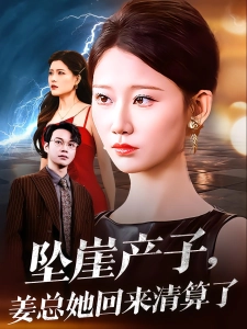 短剧她自深渊归来时海报