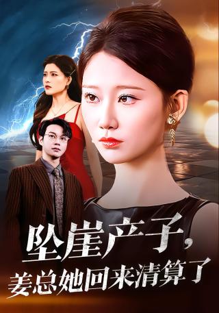 短剧她自深渊归来时海报