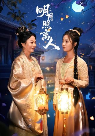 短剧明月照离人海报