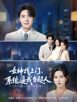 短剧女神找上门，系统逼我当超人海报