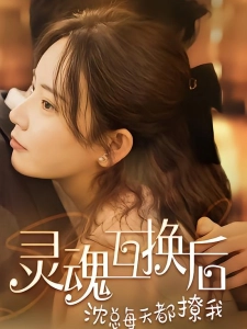 短剧灵魂互换后沈总每天都撩我海报