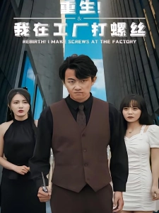 短剧重生！我在工厂打螺丝海报