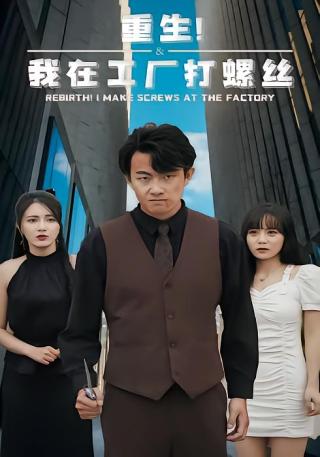 短剧重生！我在工厂打螺丝海报