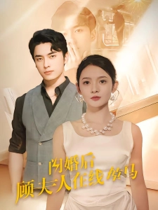 短剧闪婚后顾夫人在线掉马海报