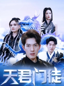 短剧天君门徒海报