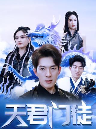 短剧天君门徒海报