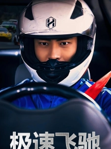 短剧极速飞驰海报