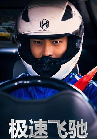 短剧极速飞驰海报