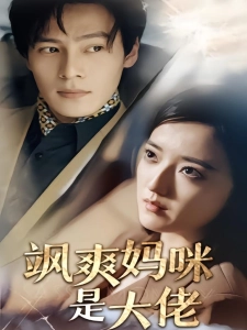 短剧飒爽妈咪是大佬海报