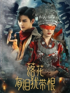 短剧落花有泪犹带恨海报