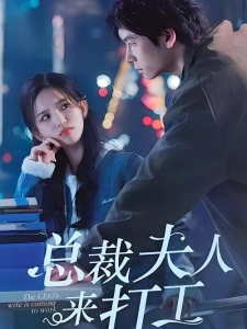 短剧总裁夫人来打工海报