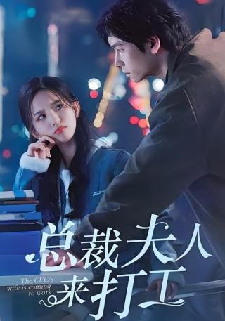 短剧总裁夫人来打工海报