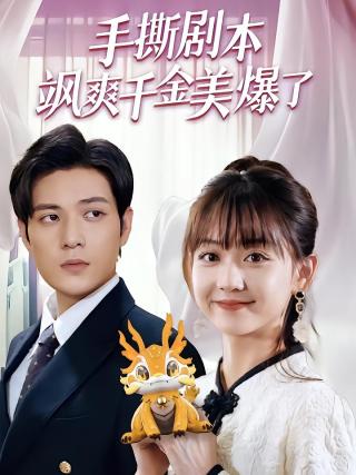 短剧手撕剧本飒爽千金美爆了海报