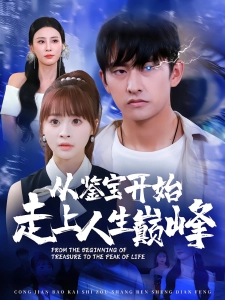 短剧从鉴宝开始走上人生巅峰海报