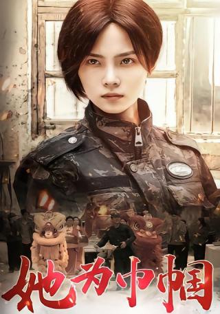 短剧她为巾帼海报