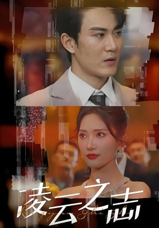 短剧凌云之志海报