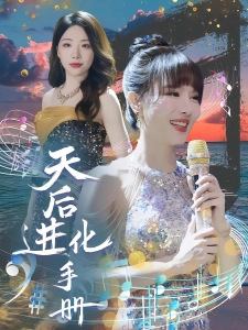 短剧天后进化手册海报