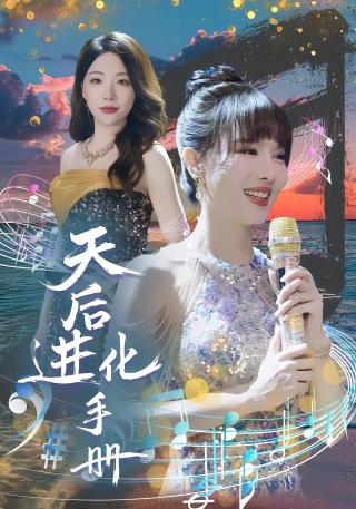 短剧天后进化手册海报