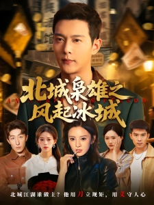 短剧北城枭雄之风起冰城海报