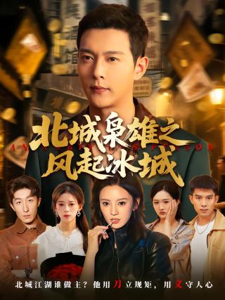 短剧北城枭雄之风起冰城海报