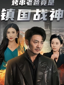 短剧烤串老爸竟是镇国战神海报