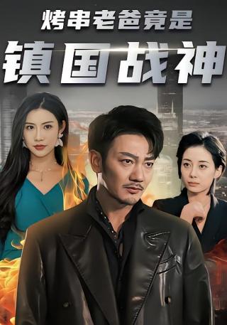 短剧烤串老爸竟是镇国战神海报