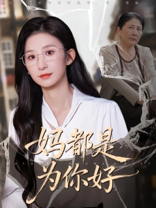 短剧妈都是为你好海报