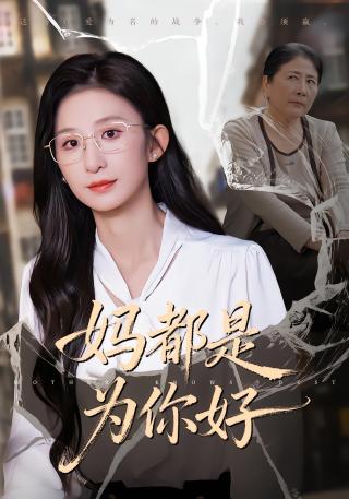 短剧妈都是为你好海报