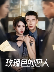 短剧玫瑰色的恋人海报