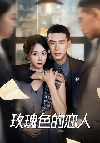 短剧玫瑰色的恋人海报