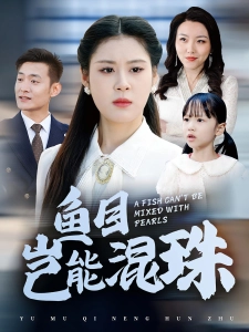 短剧鱼目岂能混珠海报