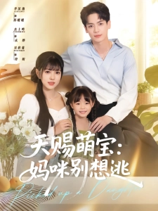 短剧天赐萌宝：妈咪别想逃海报