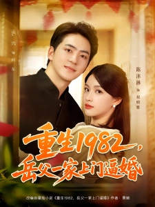 短剧重生1982，岳父一家上门逼婚海报