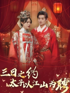 短剧三日之约太子以江山为聘海报