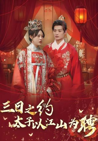 短剧三日之约太子以江山为聘海报
