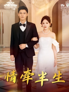 短剧情牵半生海报
