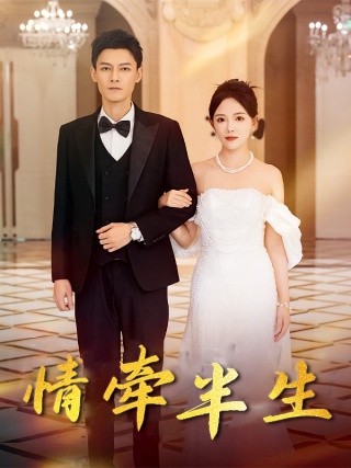 短剧情牵半生海报