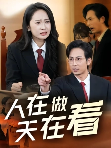 短剧人在做天在看海报