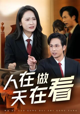 短剧人在做天在看海报