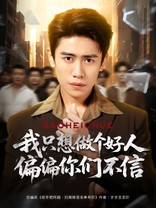 短剧我只想做个好人偏偏你们不信海报