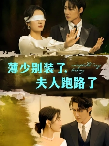 短剧薄少别装了，夫人跑路了海报