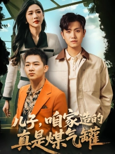 短剧儿子，咱家造的真是煤气罐海报