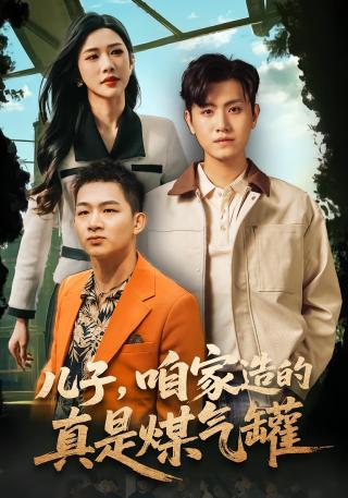 短剧儿子，咱家造的真是煤气罐海报