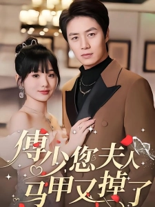 短剧傅少，您夫人马甲又掉了海报