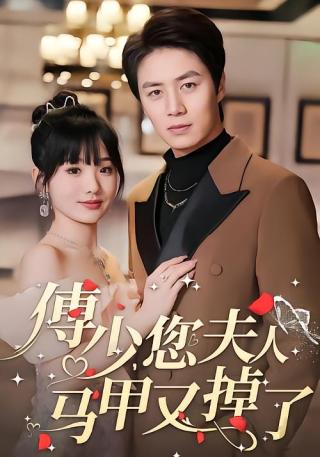 短剧傅少，您夫人马甲又掉了海报