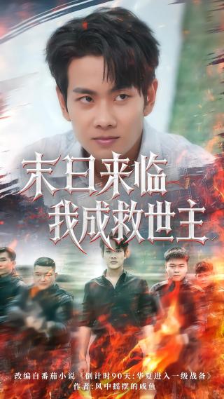 短剧末日来临我成救世主海报