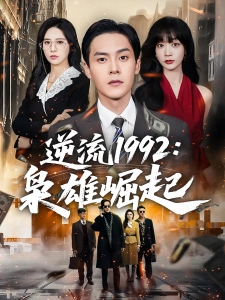 短剧逆流1992：枭雄崛起海报